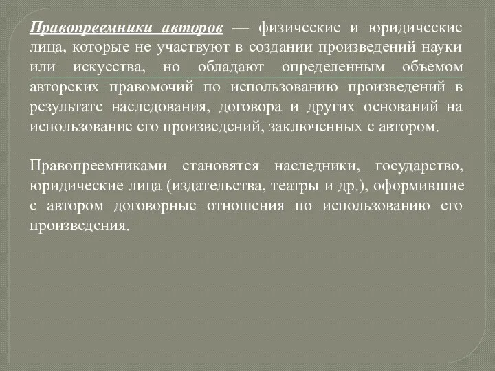 Правопреемники авторов — физические и юридические лица, которые не участвуют