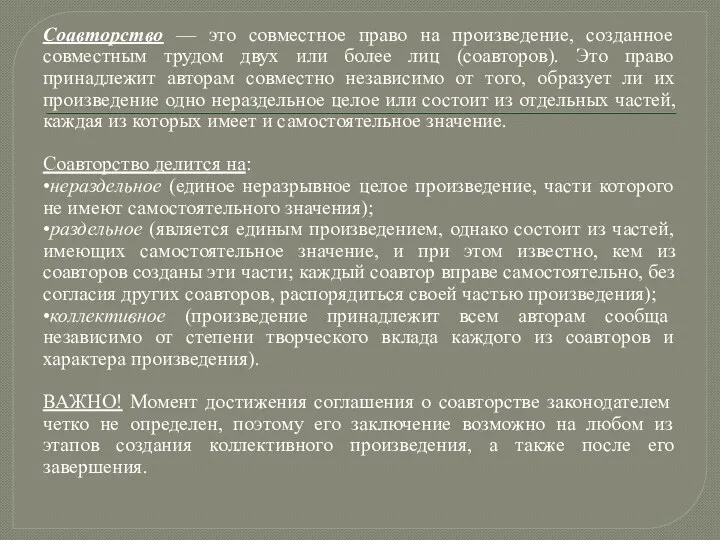 Соавторство — это совместное право на произведение, созданное совместным трудом