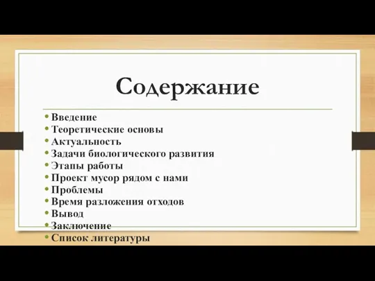 Содержание Введение Теоретические основы Актуальность Задачи биологического развития Этапы работы