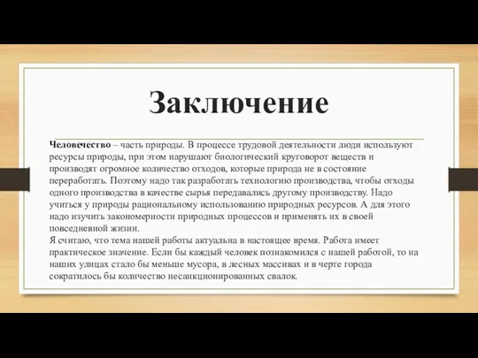 Заключение Человечество – часть природы. В процессе трудовой деятельности люди