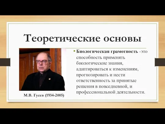 Теоретические основы Биологическая грамотность -это способность применять биологические знания, адаптироваться