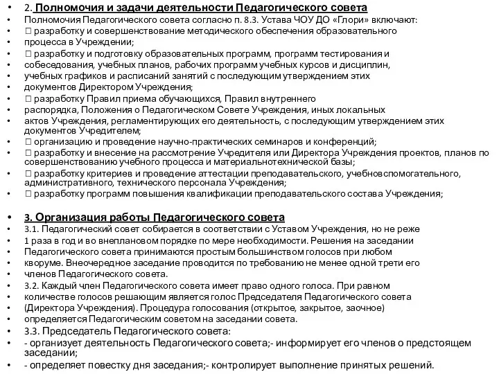 2. Полномочия и задачи деятельности Педагогического совета Полномочия Педагогического совета