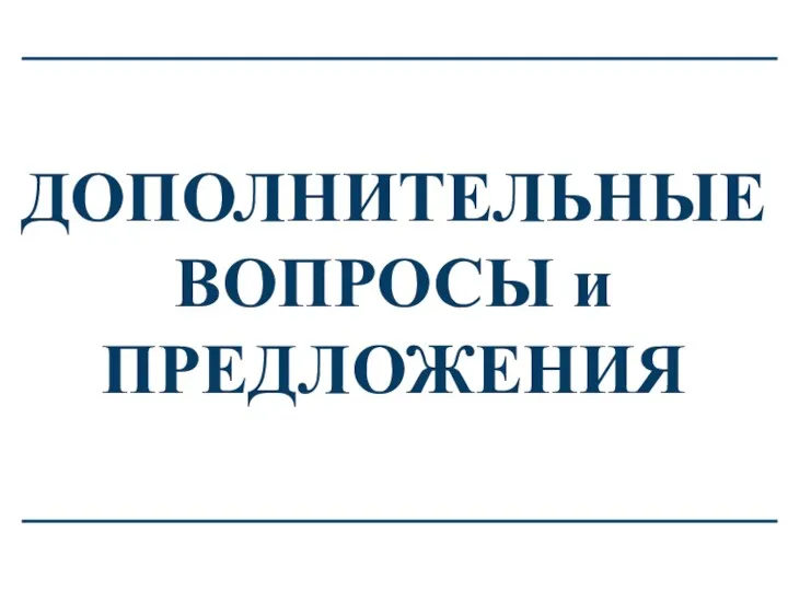 ДОПОЛНИТЕЛЬНЫЕ ВОПРОСЫ и ПРЕДЛОЖЕНИЯ