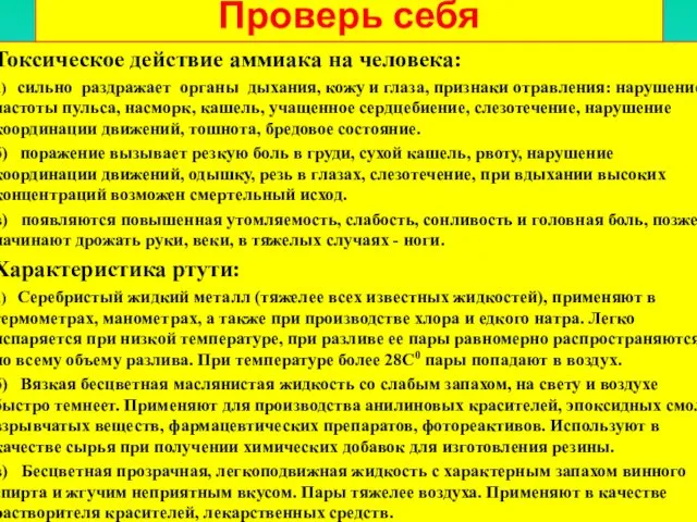 Проверь себя Токсическое действие аммиака на человека: а) сильно раздражает