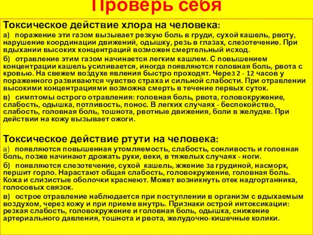 Проверь себя Токсическое действие хлора на человека: а) поражение эти