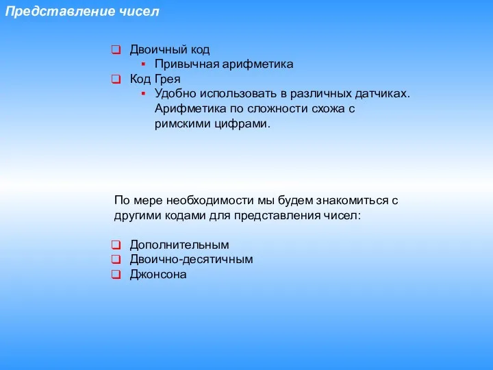 Представление чисел Двоичный код Привычная арифметика Код Грея Удобно использовать