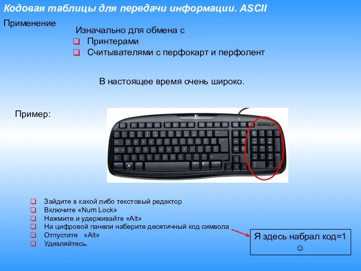 Кодовая таблицы для передачи информации. ASCII Применение Изначально для обмена