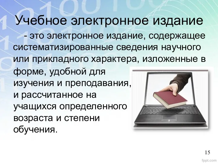 Учебное электронное издание - это электронное издание, содержащее систематизированные сведения
