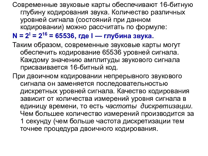 Современные звуковые карты обеспечивают 16-битную глубину кодирования звука. Количество различных