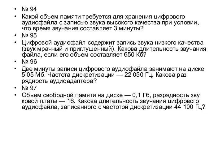 № 94 Какой объем памяти требуется для хранения цифрового аудиофайла с записью звука