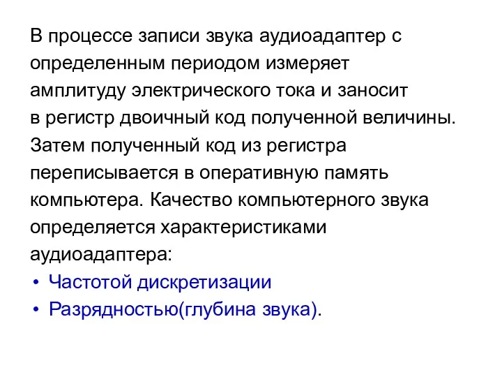 В процессе записи звука аудиоадаптер с определенным периодом измеряет амплитуду