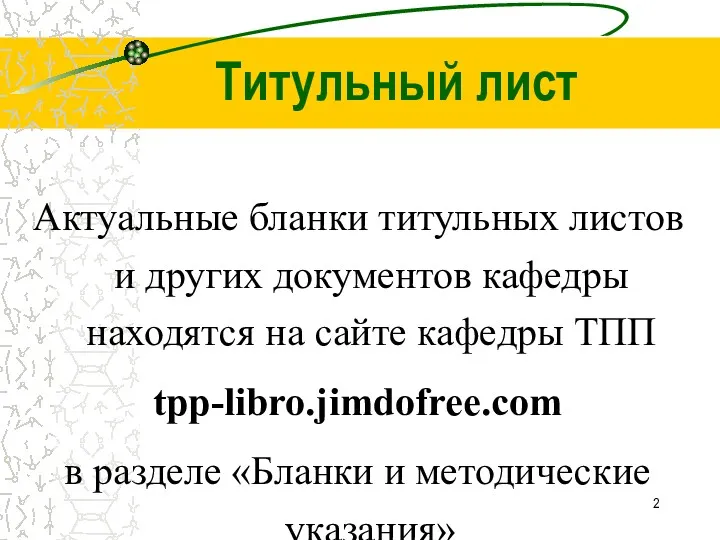 Титульный лист Актуальные бланки титульных листов и других документов кафедры