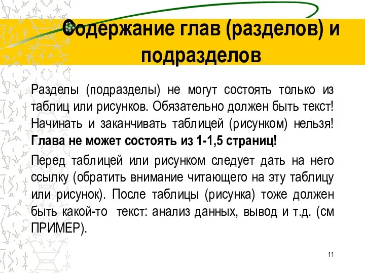 Содержание глав (разделов) и подразделов Разделы (подразделы) не могут состоять