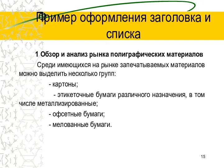 Пример оформления заголовка и списка 1 Обзор и анализ рынка