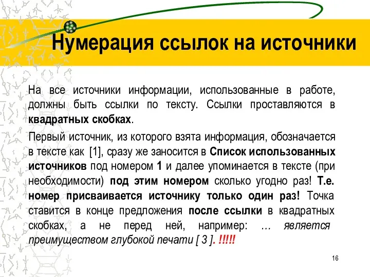 Нумерация ссылок на источники На все источники информации, использованные в