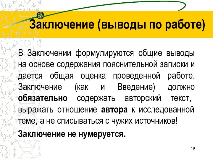 Заключение (выводы по работе) В Заключении формулируются общие выводы на