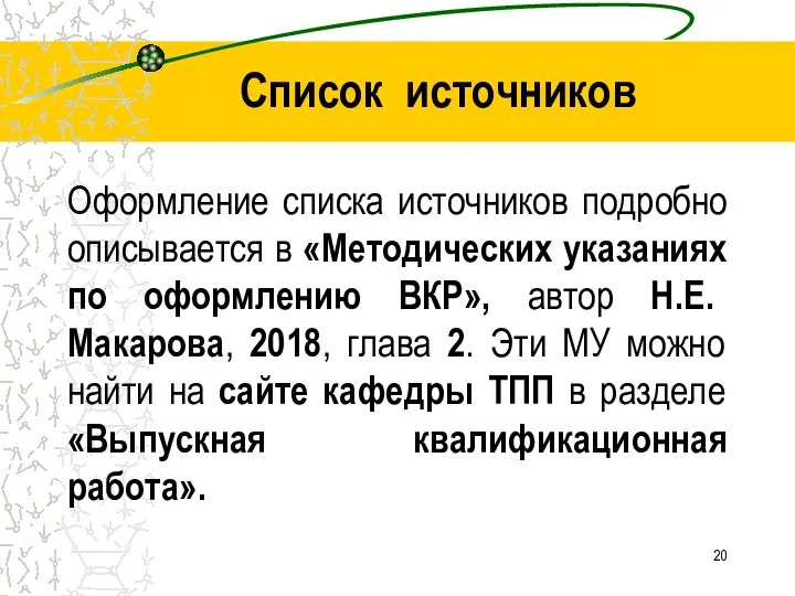 Список источников Оформление списка источников подробно описывается в «Методических указаниях