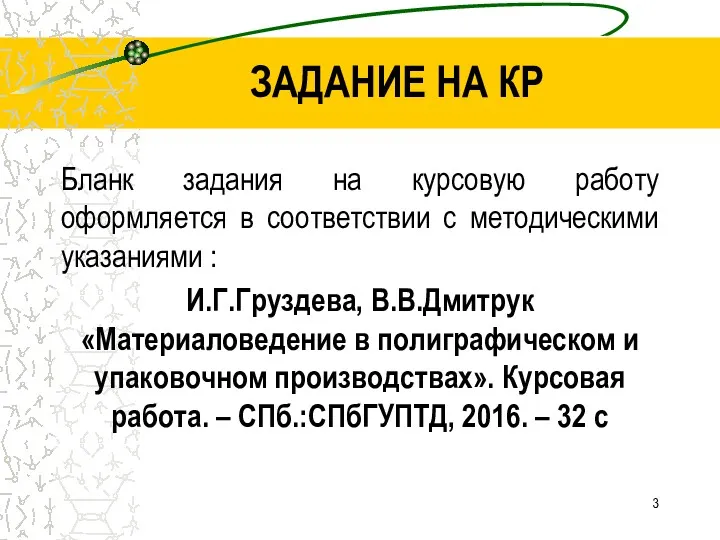 ЗАДАНИЕ НА КР Бланк задания на курсовую работу оформляется в