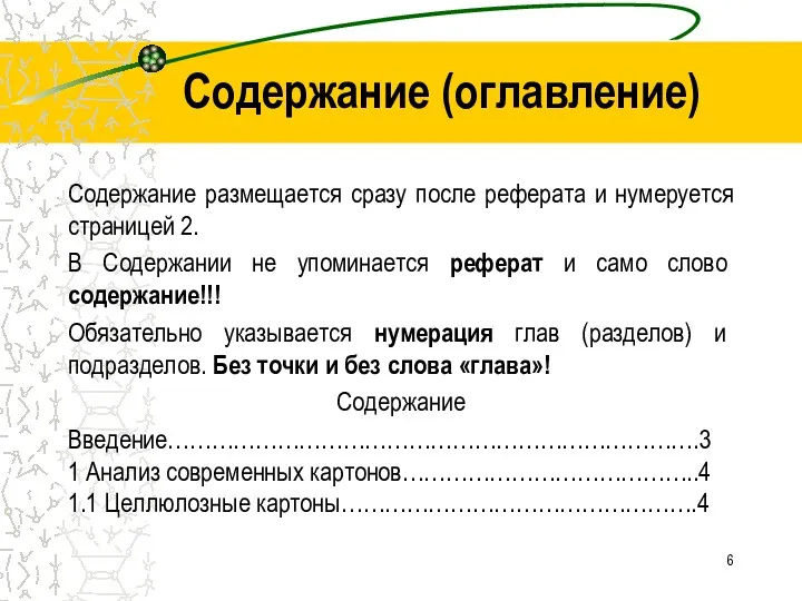 Содержание (оглавление) Содержание размещается сразу после реферата и нумеруется страницей