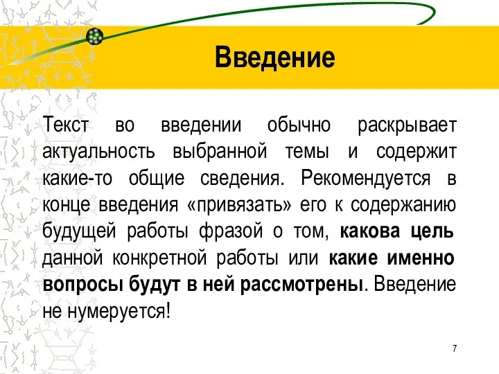 Введение Текст во введении обычно раскрывает актуальность выбранной темы и