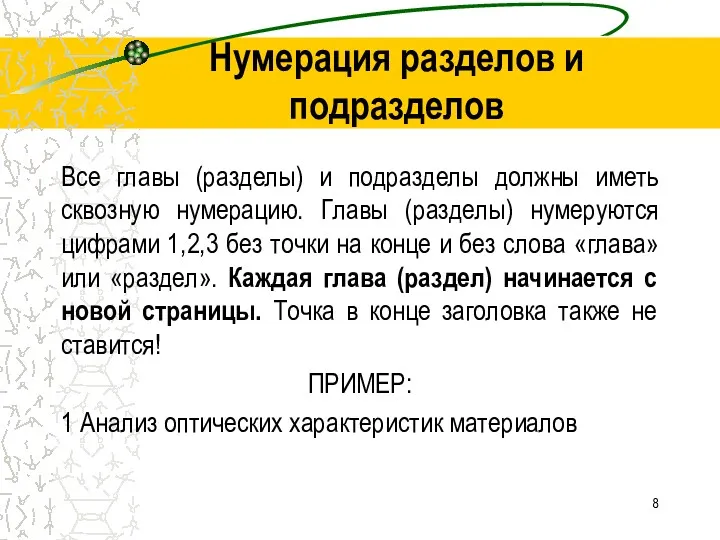 Нумерация разделов и подразделов Все главы (разделы) и подразделы должны