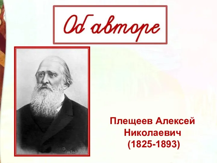 Плещеев Алексей Николаевич (1825-1893)