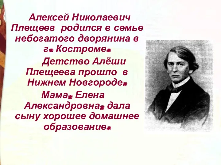 Алексей Николаевич Плещеев родился в семье небогатого дворянина в г. Костроме. Детство Алёши