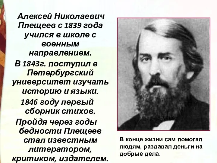 Алексей Николаевич Плещеев с 1839 года учился в школе с военным направлением. В