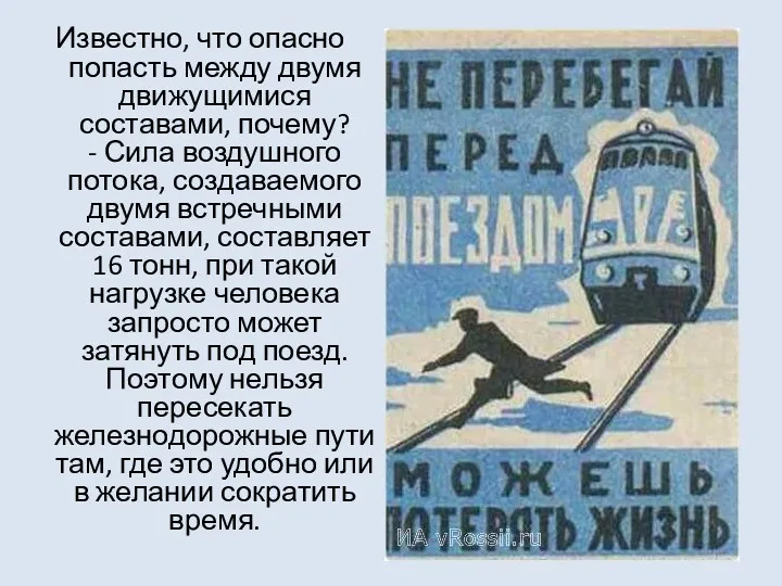 Известно, что опасно попасть между двумя движущимися составами, почему? - Сила воздушного потока,