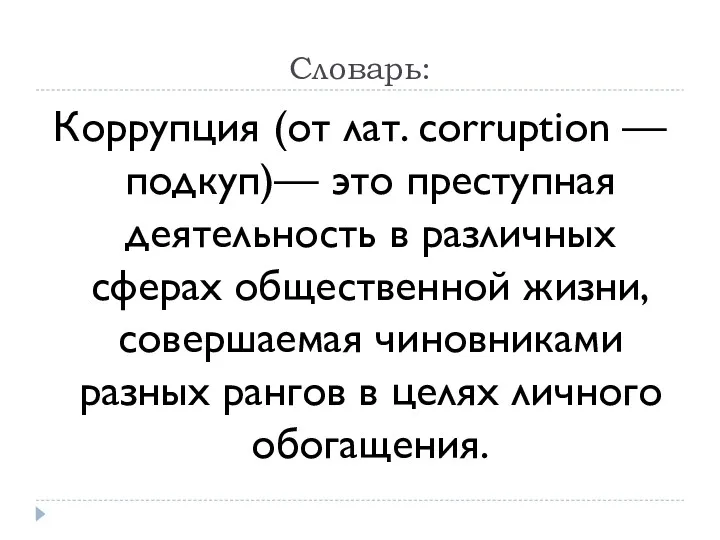 Словарь: Коррупция (от лат. corruption — подкуп)— это преступная деятельность