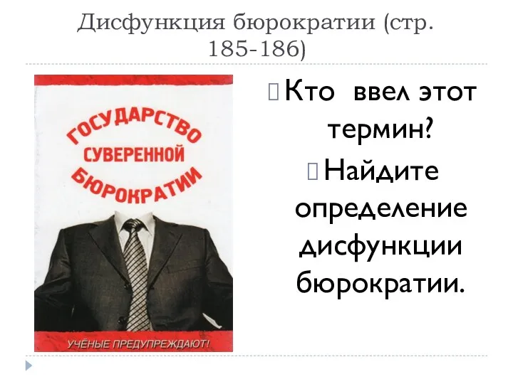 Дисфункция бюрократии (стр. 185-186) Кто ввел этот термин? Найдите определение дисфункции бюрократии.