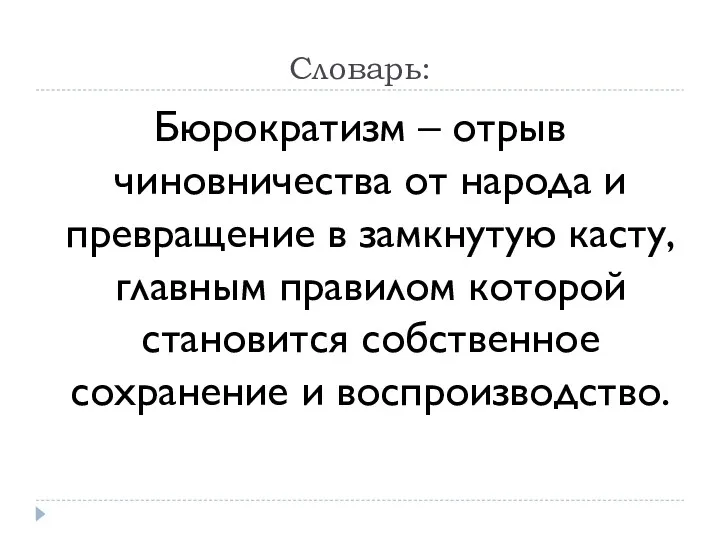 Словарь: Бюрократизм – отрыв чиновничества от народа и превращение в