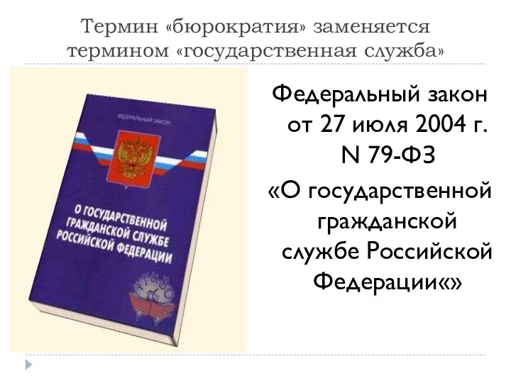 Термин «бюрократия» заменяется термином «государственная служба» Федеральный закон от 27