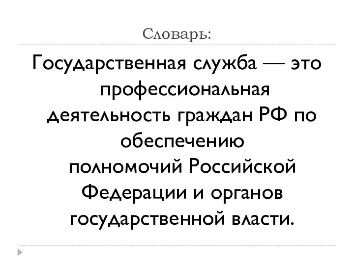 Словарь: Государственная служба — это профессиональная деятельность граждан РФ по