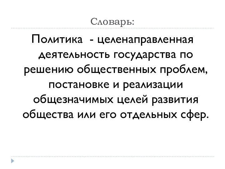 Словарь: Политика - целенаправленная деятельность государства по решению общественных проблем,