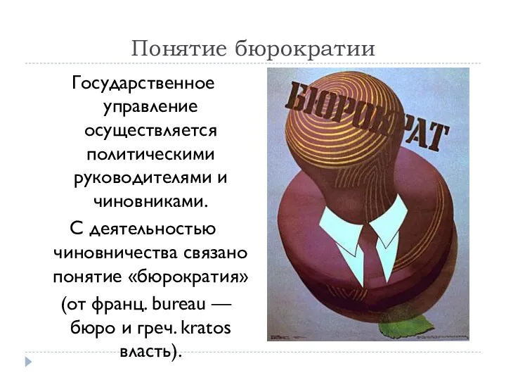 Понятие бюрократии Государственное управление осуществляется политическими руководителями и чиновниками. С