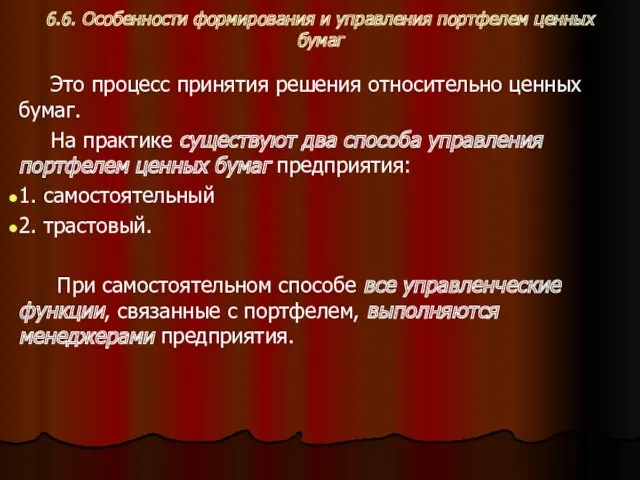 6.6. Особенности формирования и управления портфелем ценных бумаг Это процесс