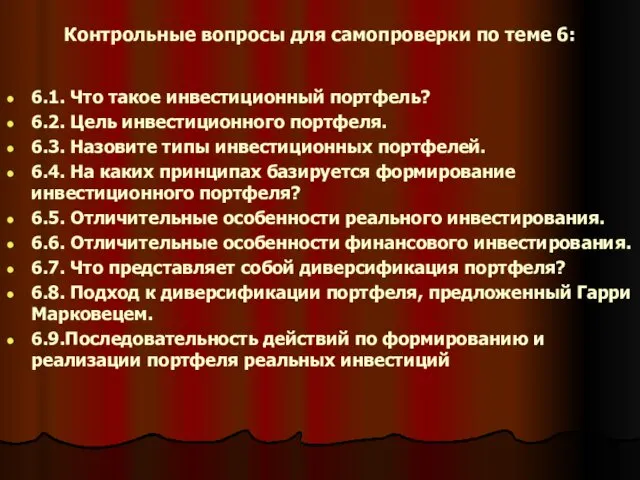 Контрольные вопросы для самопроверки по теме 6: 6.1. Что такое