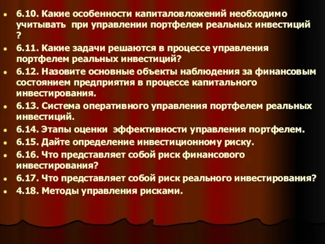 . 6.10. Какие особенности капиталовложений необходимо учитывать при управлении портфелем