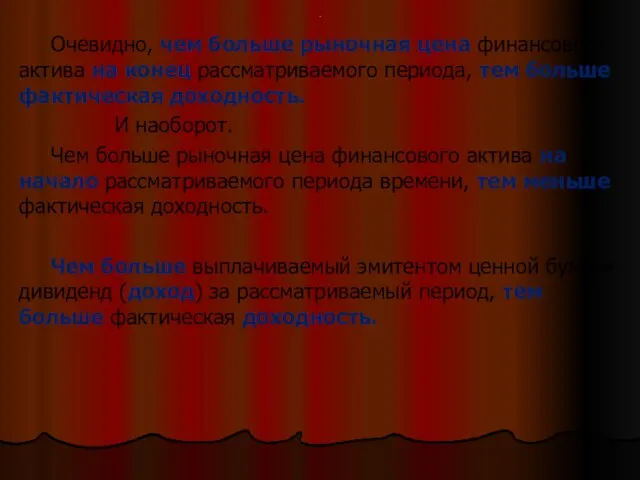 . Очевидно, чем больше рыночная цена финансового актива на конец