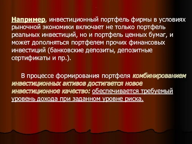 . Например, инвестиционный портфель фирмы в условиях рыночной экономики включает