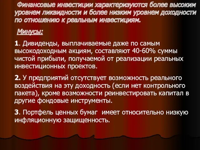 . Финансовые инвестиции характеризуются более высоким уровнем ликвидности и более