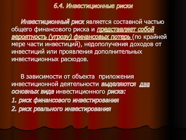 6.4. Инвестиционные риски Инвестиционный риск является составной частью общего финансового