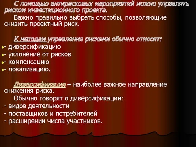 . С помощью антирисковых мероприятий можно управлять риском инвестиционного проекта.