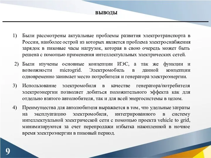 ВЫВОДЫ 9 Были рассмотрены актуальные проблемы развития электротранспорта в России,