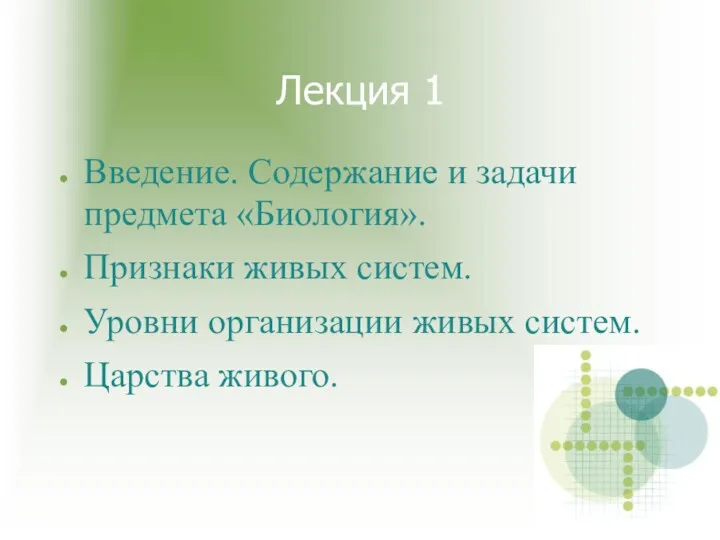 Лекция 1 Введение. Содержание и задачи предмета «Биология». Признаки живых