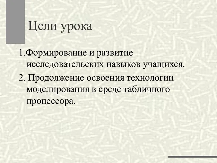 Цели урока 1.Формирование и развитие исследовательских навыков учащихся. 2. Продолжение