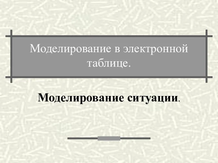 Моделирование в электронной таблице. Моделирование ситуации.