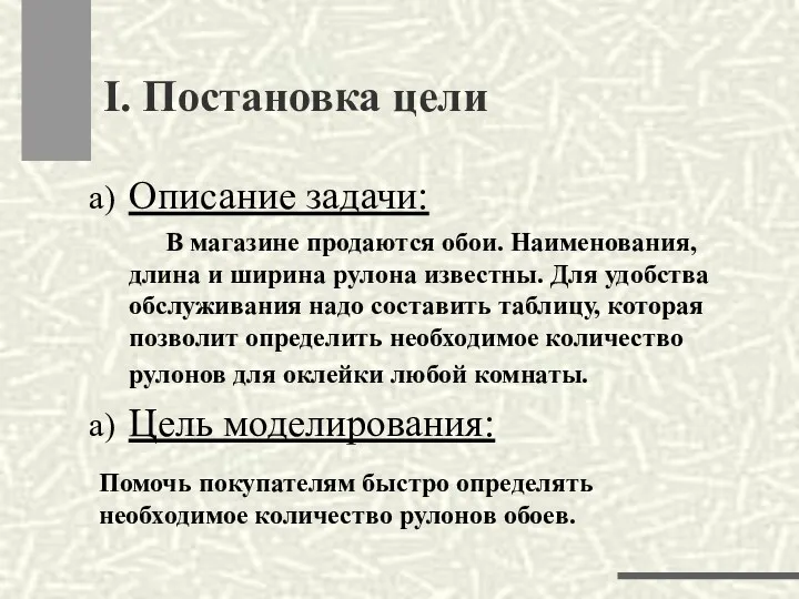 Описание задачи: В магазине продаются обои. Наименования, длина и ширина