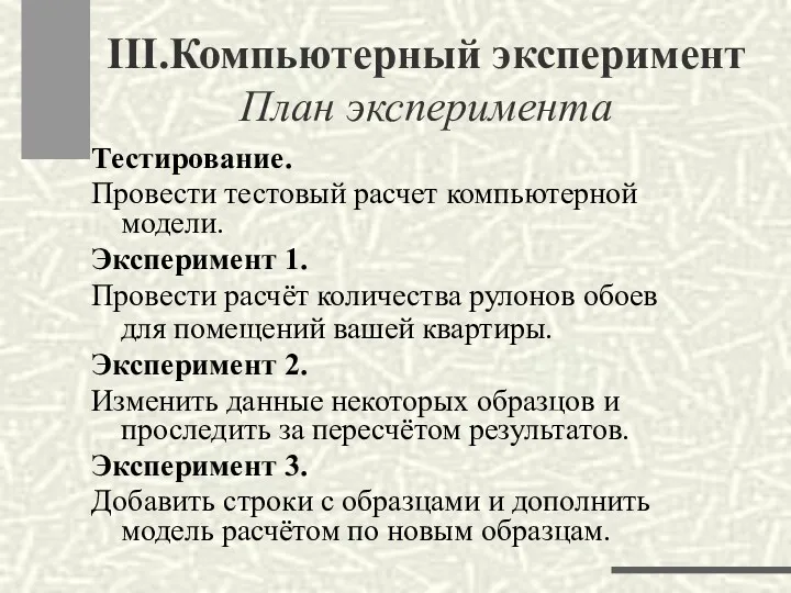 III.Компьютерный эксперимент План эксперимента Тестирование. Провести тестовый расчет компьютерной модели.